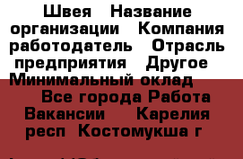 Швея › Название организации ­ Компания-работодатель › Отрасль предприятия ­ Другое › Минимальный оклад ­ 5 554 - Все города Работа » Вакансии   . Карелия респ.,Костомукша г.